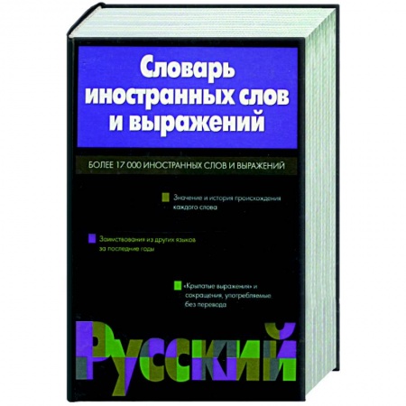 Одноязычные словари иностранных языков, книга Словарь иностранных слов и выражений купить по скидке