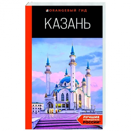 Москва и Подмосковье. Путеводители, карты, книга Казань. Путеводитель купить по скидке