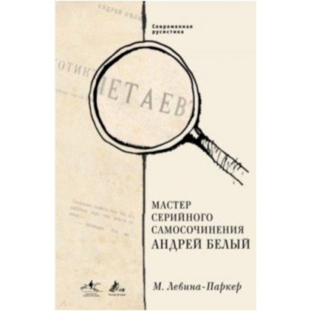 Литературоведение. Фольклор, книга Мастер серийного самосочинения Андрей Белый купить по скидке