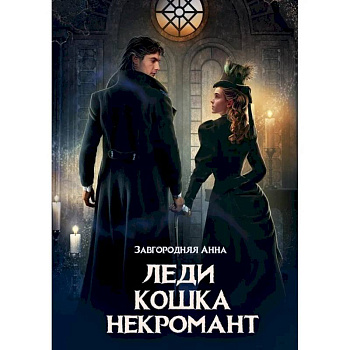 Леди. Кошка. Некромант