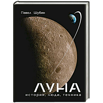 Луна. История, люди, техника