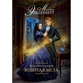 Заклятые супруги. Золотая мгла Заклятые супруги. Золотая мгла