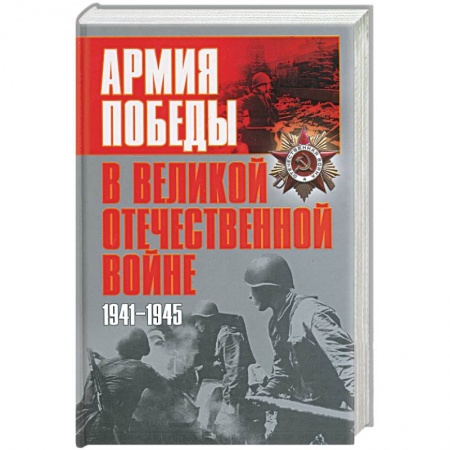 Военное дело. Оружие. Спецслужбы, книга Армия победы в Великой Отечественной войне купить по скидке