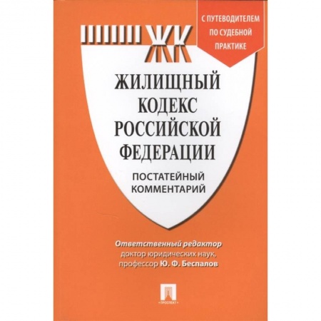 Жилищное и семейное право, книга Комментарий к Жилищному кодексу РФ купить по скидке