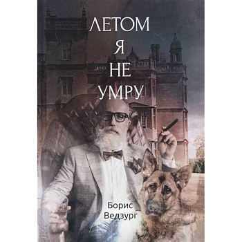 Летом я не умру Летом я не умру