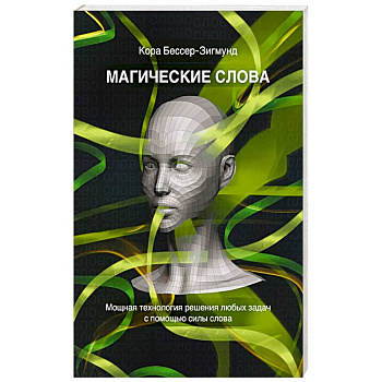 Магические слова. Мощная технология решения любых задач с помощью силы слова Магические слова. Мощная технология решения любых задач с помощью силы слова