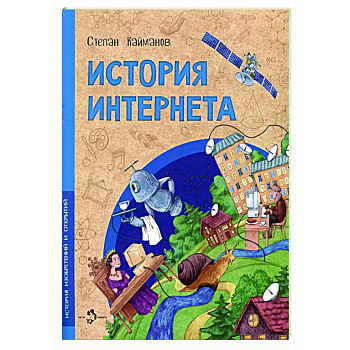 История интернета История интернета