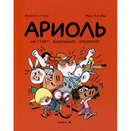 Кроссворды, головоломки, комиксы, книга Ариоль. На старт…внимание…кукареку! купить по скидке