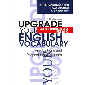 Английский язык. Upgrade your English Vocabulary. Prepositions and Prepositional Phrases Английский язык. Upgrade your English Vocabulary. Prepositions and Prepositional Phrases