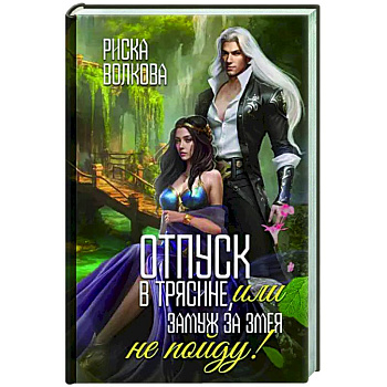 Отпуск в трясине, или Замуж за змея не пойду! Отпуск в трясине, или Замуж за змея не пойду!