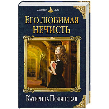 Его любимая нечисть Его любимая нечисть