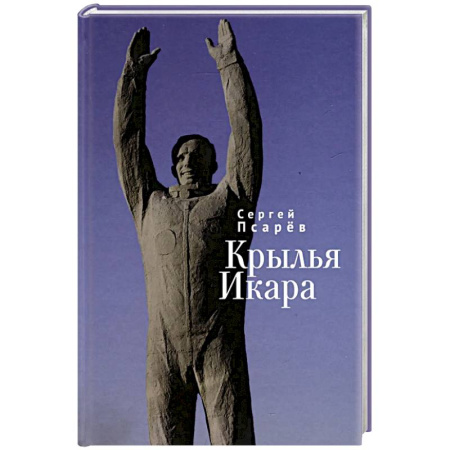 Русская классика, книга Крылья Икара купить по скидке