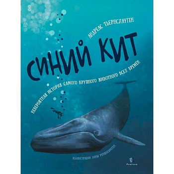 Синий кит. Невероятная история самого крупного животного всех времён