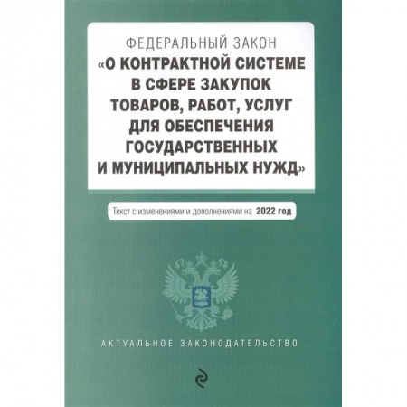 Отрасли знаний, примыкающие к юриспруденции, книга Федеральный закон 'О контрактной системе в сфере закупок товаров, работ, услуг для обеспечения государственных и муниципальных нужд'. Текст с изменениями и дополнениями на 2022 год купить по скидке