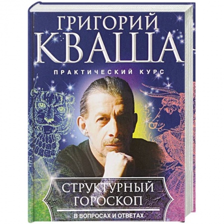 Гороскопы, книга Структурный гороскоп в вопросах и ответах купить по скидке