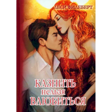 Русское фэнтези, книга Казнить нельзя влюбиться купить по скидке