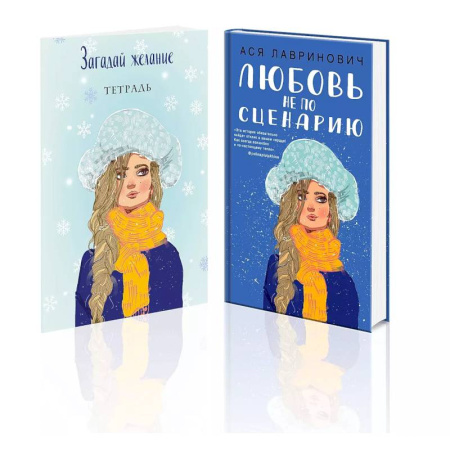 Отечественный любовный роман, книга Комплект: Любовь не по сценарию + Загадай желание. Тетрадь 2 купить по скидке