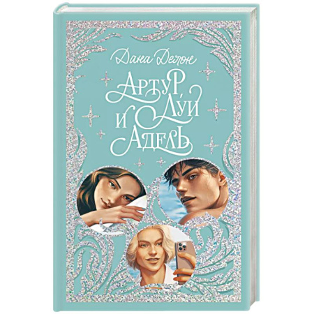 Отечественный любовный роман, книга Артур, Луи и Адель купить по скидке