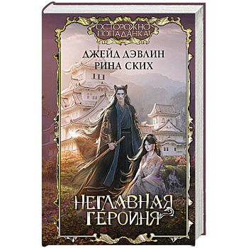Неглавная героиня Неглавная героиня