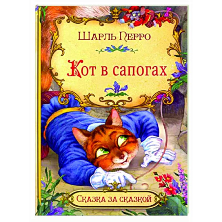 Сказки зарубежных писателей, книга Кот в сапогах купить по скидке