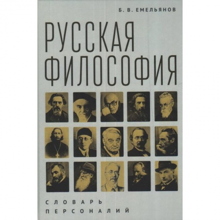 Философия, книга Русская философия.Словарь персоналий купить по скидке