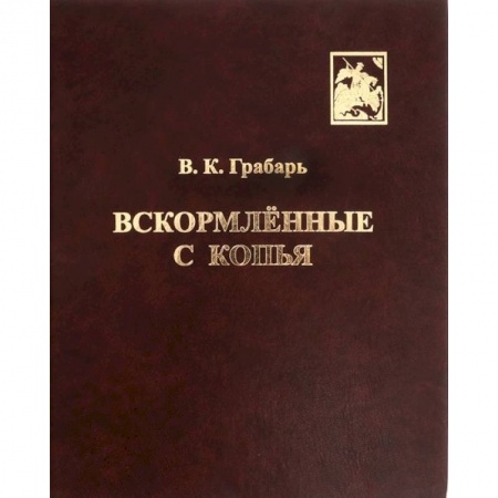 История вооруженных сил России, книга Вскормлённые с копья. Очерки истории детского воинского воспитания купить по скидке