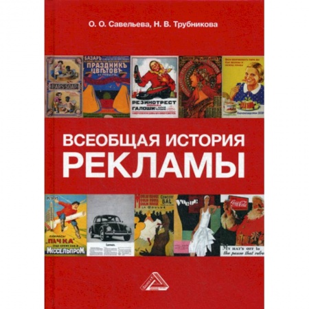 Реклама. PR, книга Всеобщая история рекламы купить по скидке