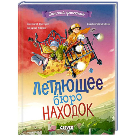 Приключения. Детективы, книга Летающее бюро находок купить по скидке
