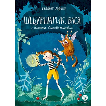 Шебуршарик Вася с планеты Синехвостиковая