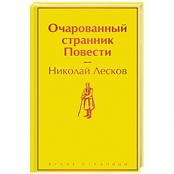 Очарованный странник. Повести Очарованный странник. Повести