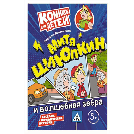Кроссворды, головоломки, комиксы, книга Митя Шлюпкин и волшебная зебра купить по скидке