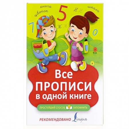 Книги, книга Все прописи в одной книге купить по скидке