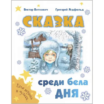 Сказка среди бела дня