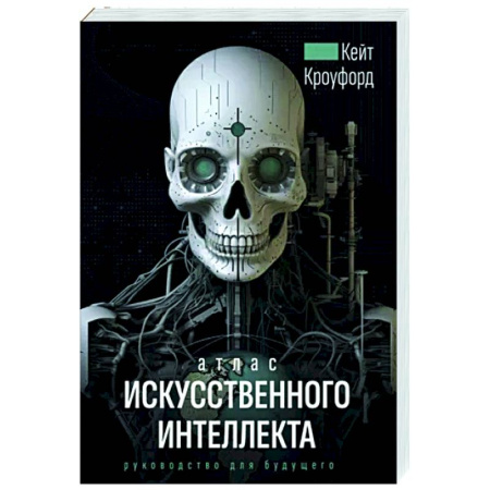 Информационные технологии, книга Атлас искусственного интеллекта. Руководство для будущего купить по скидке