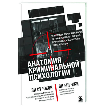 Криминал, книга Анатомия криминальной психологии. 10 методов профилирования, которые позволят выявить причины насильственных преступлений купить по скидке
