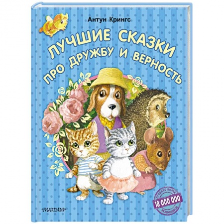 Сказки зарубежных писателей, книга Лучшие сказки про дружбу и верность купить по скидке
