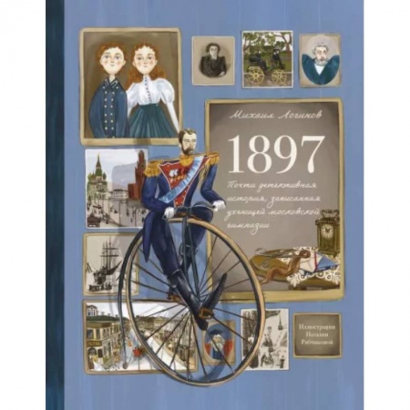 Повести и рассказы о детях, книга 1897. Почти детективная история, записанная ученицей московской гимназии купить по скидке