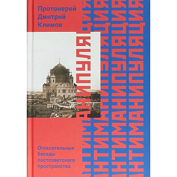 Антиманипуляция. Огласительные беседы постсоветского пространства Антиманипуляция. Огласительные беседы постсоветского пространства