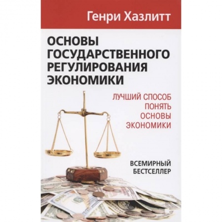Экономический анализ, оценка и планирование, книга Основы государственного регулирования экономики купить по скидке