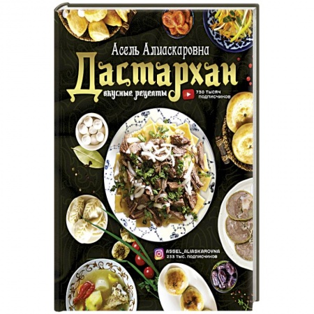 Кулинария других стран и народов, книга Дастархан - вкусные рецепты купить по скидке