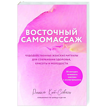 Другие терапии, книга Восточный самомассаж. Чудодейственные женские ритуалы для сохранения здоровья, красоты и молодости купить по скидке