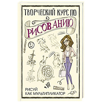 Творческий курс по рисованию. Рисуй как мультипликатор Творческий курс по рисованию. Рисуй как мультипликатор