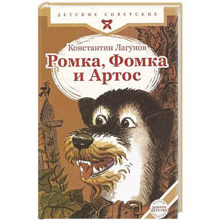 Сказки, книга Ромка, Фомка и Артос купить по скидке