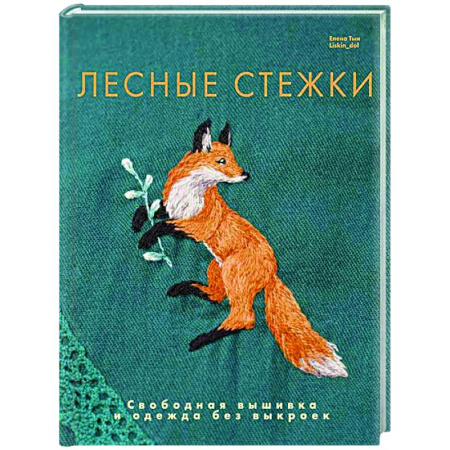 Другие виды ремесел и рукоделия, книга Лесные стежки. Свободная вышивка и одежда без выкроек купить по скидке