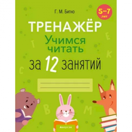 Развитие речи. Чтение, книга Учимся читать за 12 занятий. Тренажёр. 5–7 лет купить по скидке