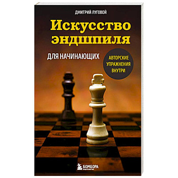 Искусство эндшпиля для начинающих