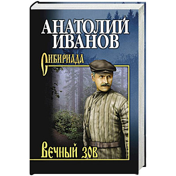 Вечный зов.  В 2 т. Т.2 Вечный зов.  В 2 т. Т.2