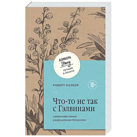 Зарубежная современная проза, книга Что-то не так с Гэлвинами. Идеальная семья, разрушенная безумием купить по скидке