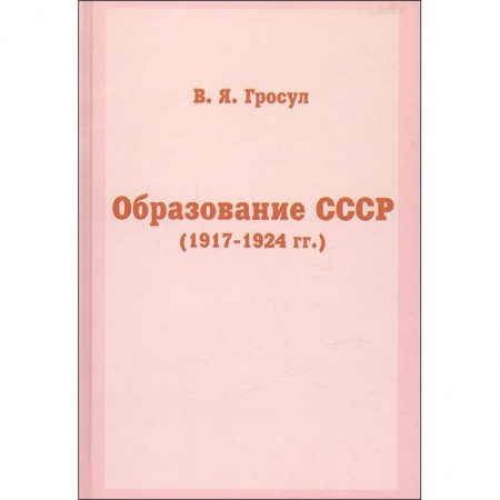 История СССР, книга Образование СССР купить по скидке