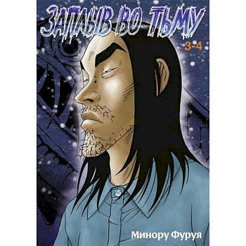 Глубоководная. Книга 2. Манга Глубоководная. Книга 2. Манга